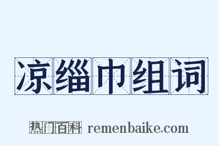 凉缁巾组词是什么意思的图片